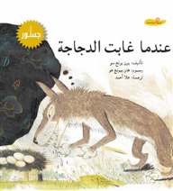 عندما غابت الدجاجة