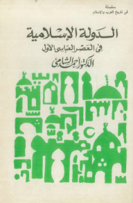 The Islamic State In The First Abbasid Era