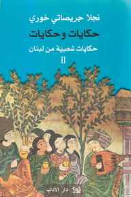 Tales And Tales; Folk Tales From Lebanon - Part Two