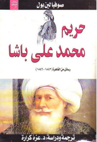 حريم محمد علي باشا (رسائل من القاهرة 1842 - 1846)