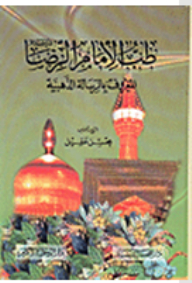 The Medicine Of Imam Reza - Known As The Golden Message