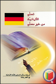 تعلم الألمانية من غير معلم