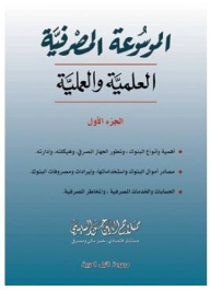 The Scientific And Practical Banking Encyclopedia (part One)