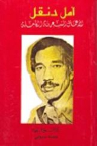 Amal Dunqul's Anthology