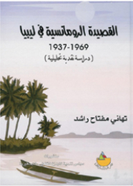 The Romantic Poem In Libya 1969-1937 (an Analytical Critical Study)