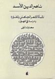 نشأة الشعر الجاهلي وتطوره-دراسة في المنهج