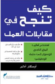 كيف تنجح في مقابلات العمل