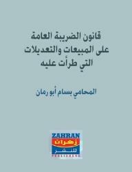 قانون الضريبة العامة والتعديلات التي طرأت عليها