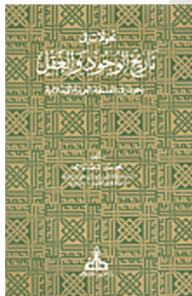 تحولات في تاريخ الوجود والعقل؛ بحوث في الفلسفة العربية الإسلامية
