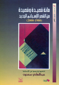 مائة قصيدة وقصيدة ؛ من الشعر الإسباني الجديد (1980 - 2000)