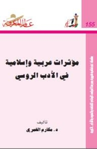 عالم المعرفة#155: مؤثرات عربية وإسلامية في الأدب الروسي