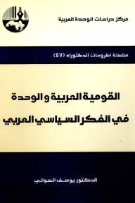 القومية العربية والوحدة في الفكر السياسي العربي ( سلسلة أطروحات الدكتوراه )