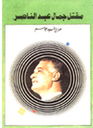 Gamal Abdel Nasser's Death