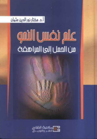 علم نفس النمو ؛ من الحمل إلى المراهقة