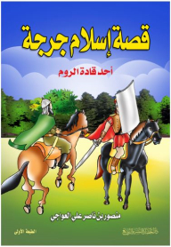 قصة إسلام جرجه (أحد قادة الروم)
