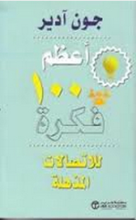 أعظم 100 فكرة للإتصالات المذهلة