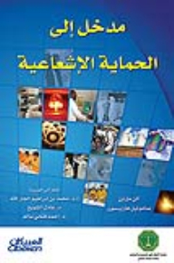 مدخل إلى الحماية الإشعاعية