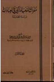 مفردات المذهب المالكي في العبادات