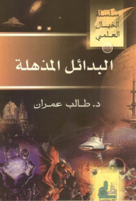 البدائل المذهلة