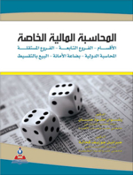 المحاسبة المالية الخاصة: الأقسام- الفروع التابعة- الفروع المستقلة- المحاسبة الدولية- بضاعة الأمانة- البيع بالتقسيط