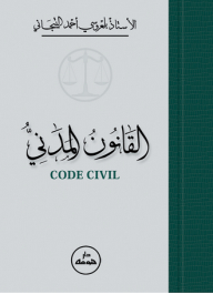 القانون المدني Code Civil