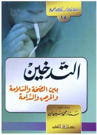 سلسلة ثقافة سيكولوجية للجميع #18: التدخين (بين الصحة والسلامة والمرض والندامة)