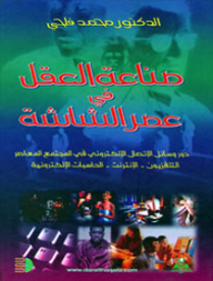 صناعة العقل في عصر الشاشة
