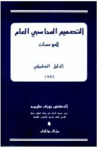 التصميم المحاسبي العام