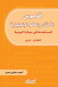 Dictionary Of English Proverbs And Proverbs Used In Our Daily Life: English - Arabic