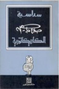 The Hexagram Of Salah Jahin Caricature