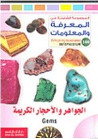 الموسوعة الشاملة في المعرفة والمعلومات: الجواهر والأحجار الكريمة