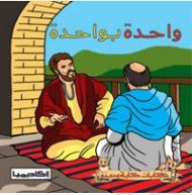 واحدة بواحدة (سلسلة كليلة ودمنة)