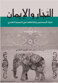 Traders And Faith.. Muslim Trade And Culture In The Indian Ocean