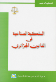 الملكية الصناعية في القانون الجزائري