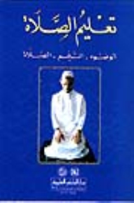 Teaching Prayer (ablution - Tayammum - Prayer) Maliki And Hanafi - Four Colors