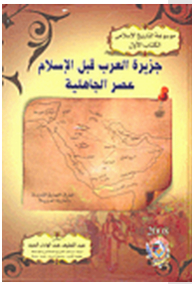 موسوعة التاريخ الإسلامى #1: جزيرة العرب قبل الإسلام عصر الجاهلية