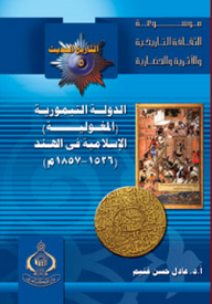 موسوعة الثقافة التاريخية ؛ التاريخ الحديث والمعاصر 5 - الدولة التيمورية (المغولية) الإسلامية فى الهند (1526-1857م)