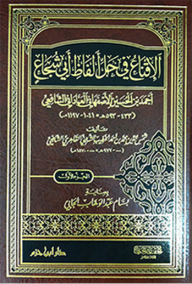 الإقناع في حل ألفاظ أبي شجاع 1/ 3