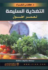 التغذية السليمة لعمر أطول