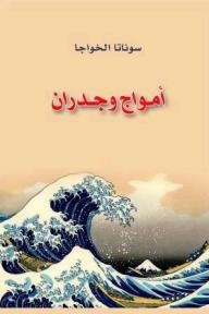 أمواج وجدران