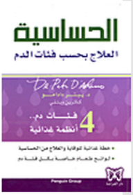 الحساسية؛ العلاج بحسب فئات الدم