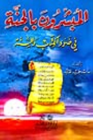 The Missionaries Of Paradise In The Light Of The Book And The Sunnah