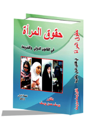 Women's Rights In International Law And Sharia