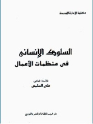 Human Behavior In Business Organizations