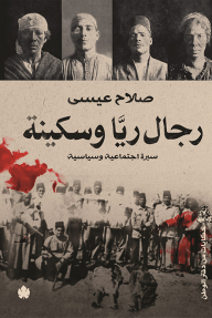 رجال ريّا وسكينة - سيرة سياسية واجتماعية