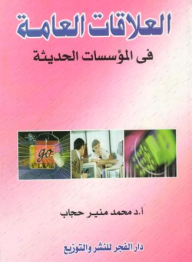العلاقات العامة في المؤسسات الحديثة