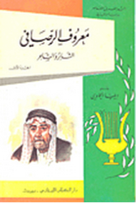 Maarouf Al-rusafi; The Revolutionary And The Poet C 4