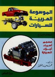 الموسوعة العربية للسيارات ( الكتاب الرابع ) : معجم أسماء أجزاء السيارة