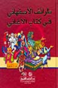 طرائف الأصفهاني في كتاب الأغاني - لونان