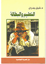 التعليم والبطالة